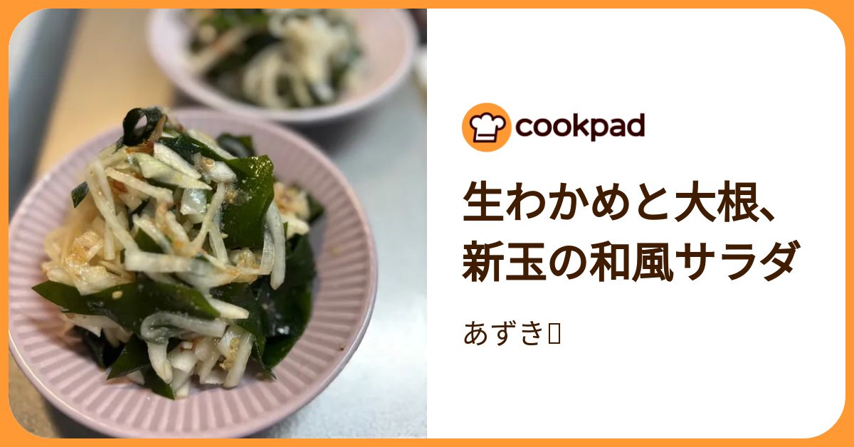 生わかめと大根、新玉の和風サラダ by あずき🫘 【クックパッド】 簡単おいしいみんなのレシピが392万品