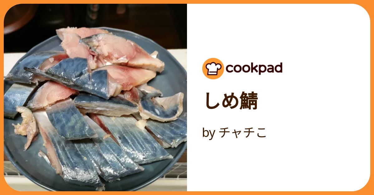〆さば。 国産 しめ鯖 特大 片身約190g × 5枚 サバ 千葉県 銚子 真さば