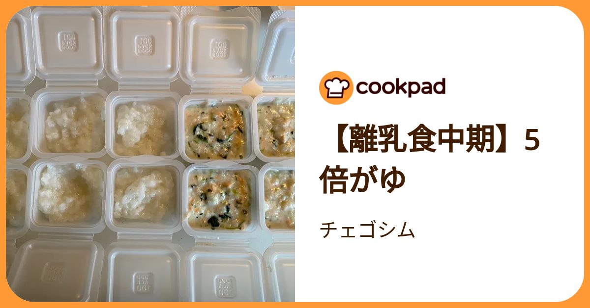 離乳食中期】5倍がゆ by チェゴシム 【クックパッド】 簡単おいしい