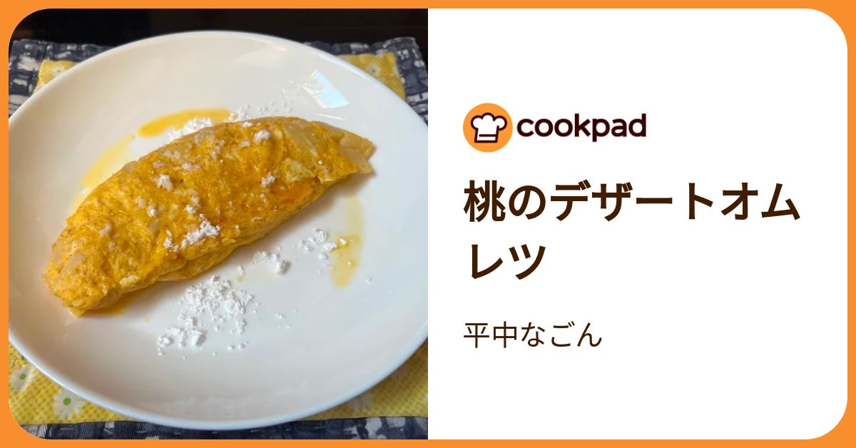 桃のデザートオムレツ by 平中なごん 【クックパッド】 簡単おいしい