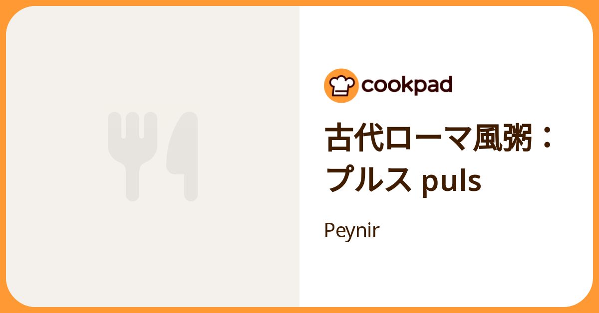 古代ローマ風粥：プルス Puls by Peynir 【クックパッド】 簡単おいしいみんなのレシピが392万品