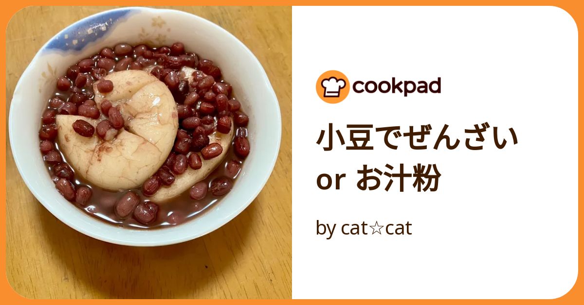 小豆でぜんざい Or お汁粉 by cat☆cat 【クックパッド】 簡単