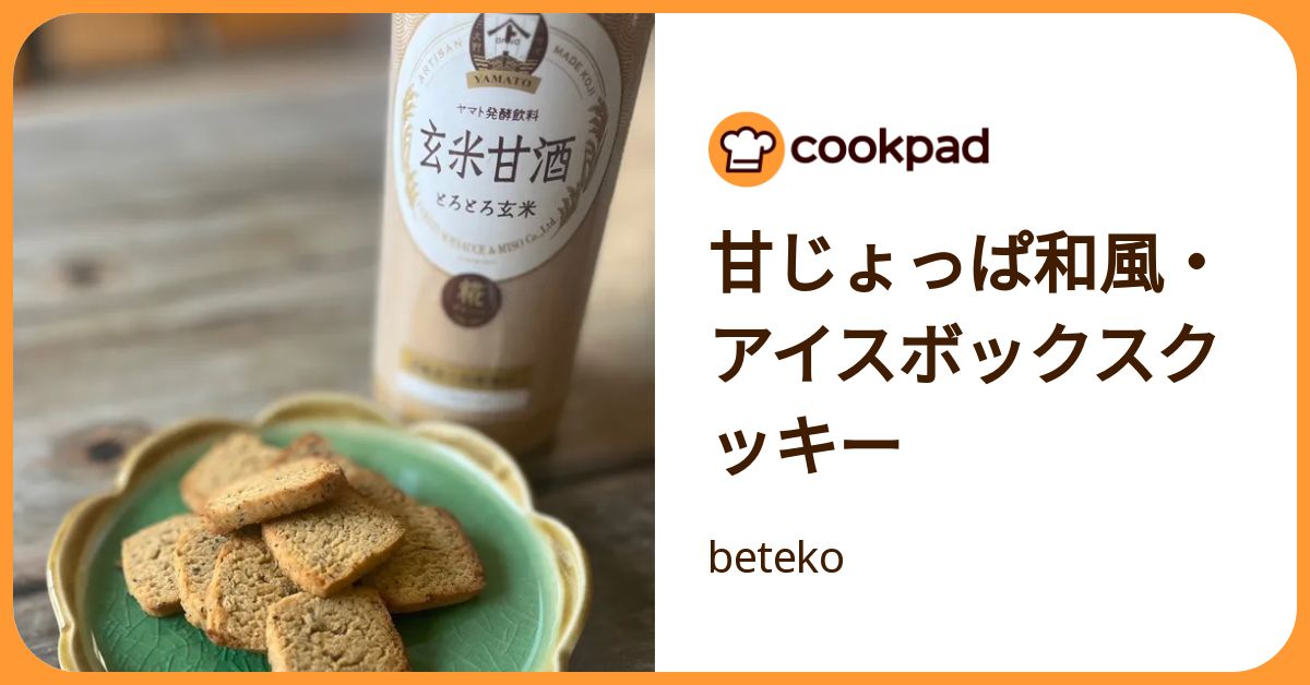 甘じょっぱ和風・アイスボックスクッキー by beteko 【クックパッド】 簡単おいしいみんなのレシピが392万品