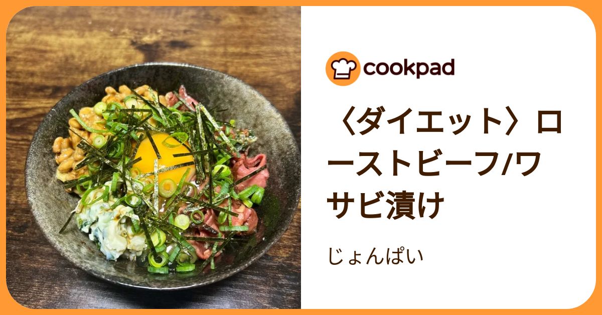 〈ダイエット〉ローストビーフ/ワサビ漬け by じょんぱい 【クックパッド】 簡単おいしいみんなのレシピ …