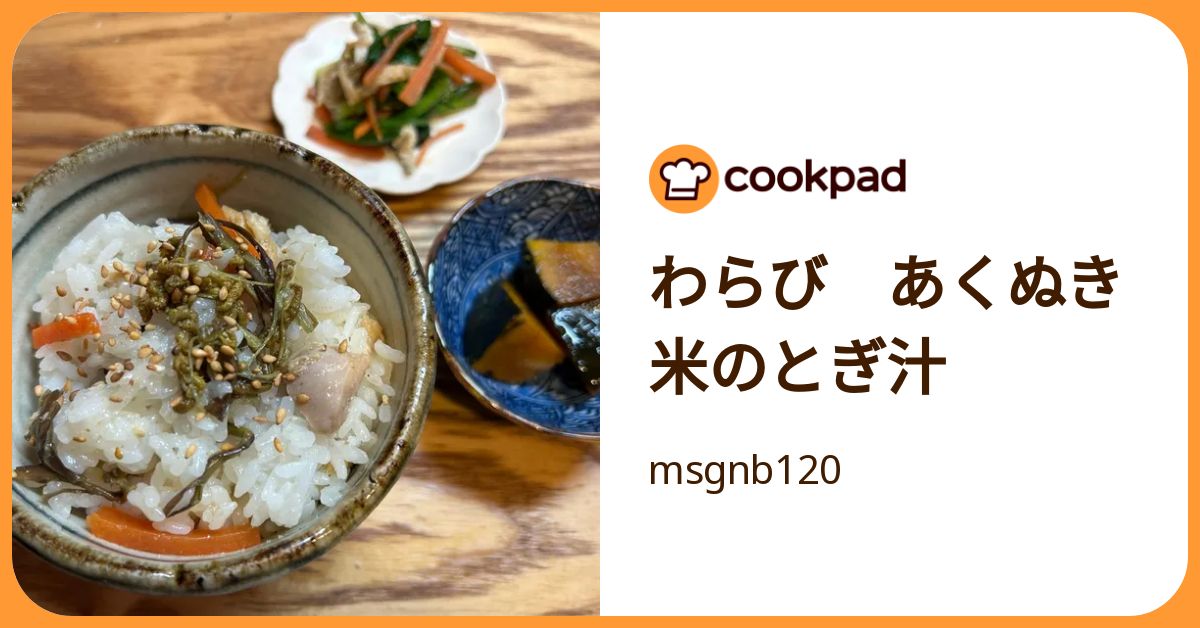 わらび あくぬき 米のとぎ汁 by msgnb120 【クックパッド】 簡単