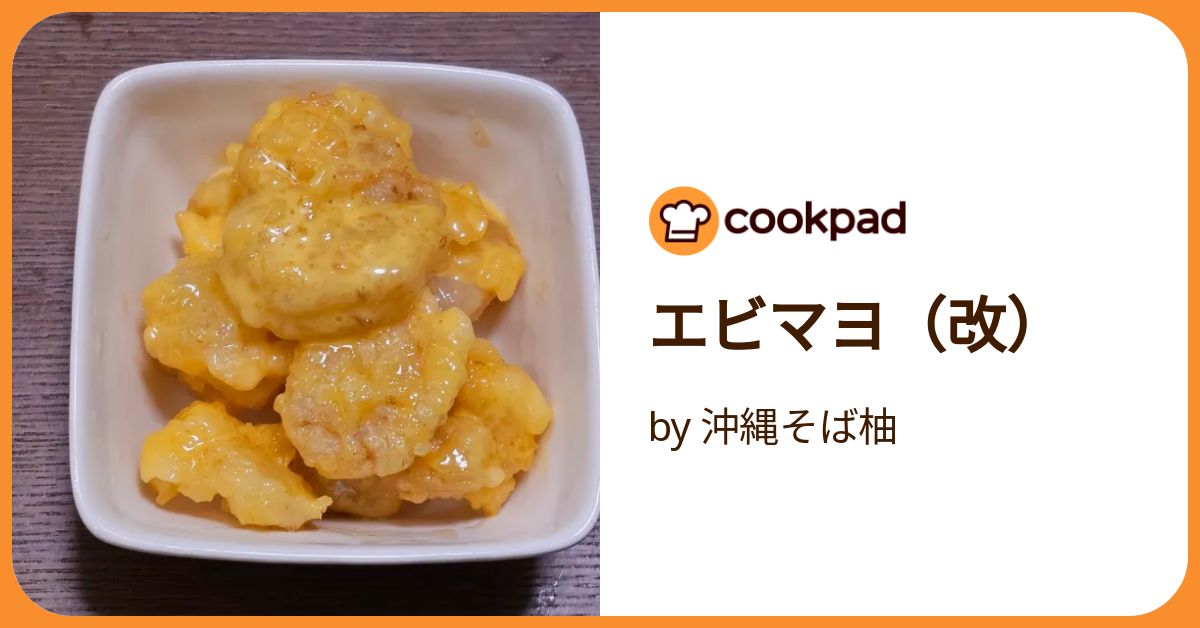 エビマヨ（改） by 沖縄そば柚 【クックパッド】 簡単おいしいみんなの