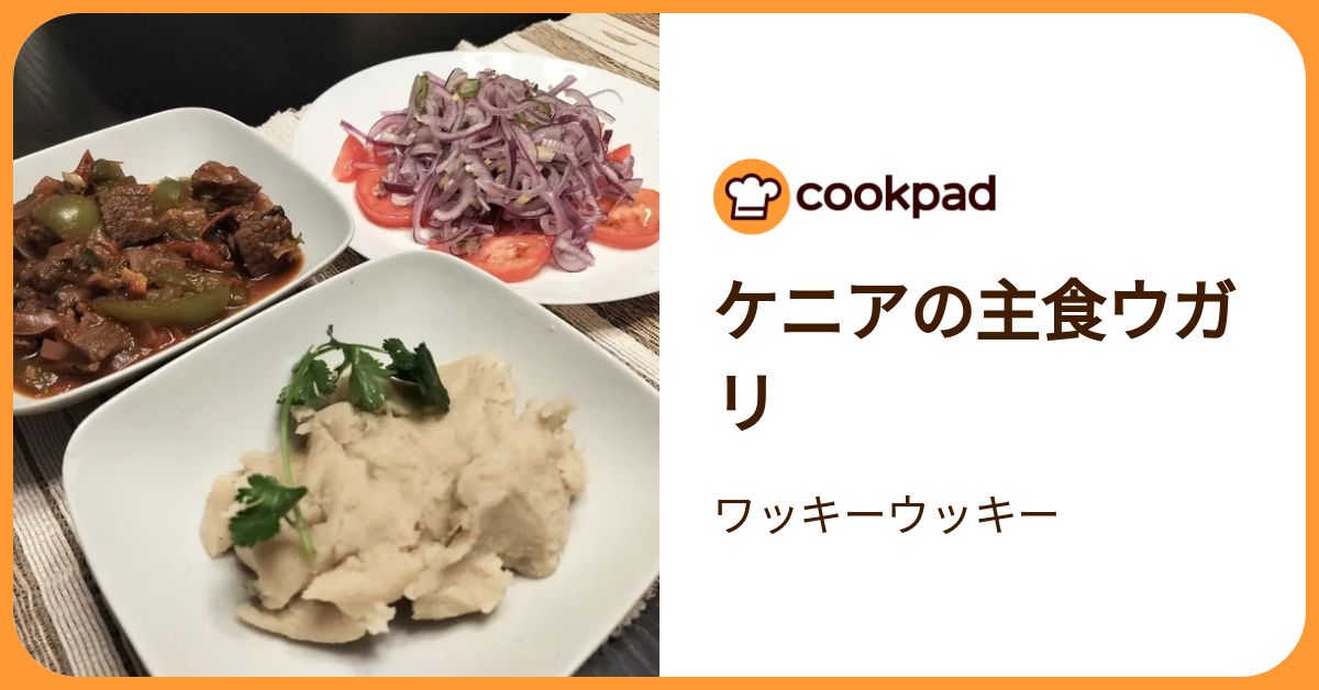 ケニアの主食ウガリ by ワッキーウッキー 【クックパッド】 簡単おいしいみんなのレシピが392万品