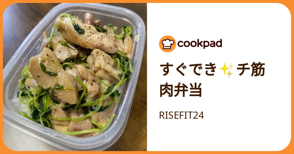 すぐでき✨チ筋肉弁当 by RISEFIT24 【クックパッド】 簡単おいしい