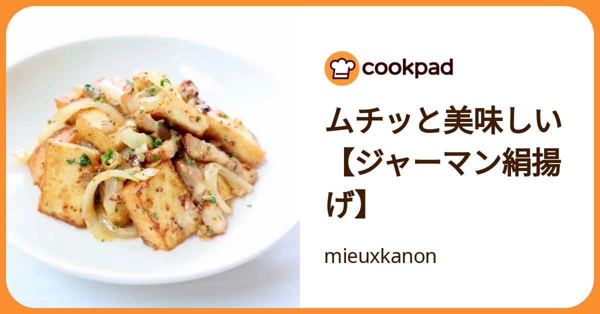 ムチッと美味しい【ジャーマン絹揚げ】 by mieuxkanon 【クックパッド