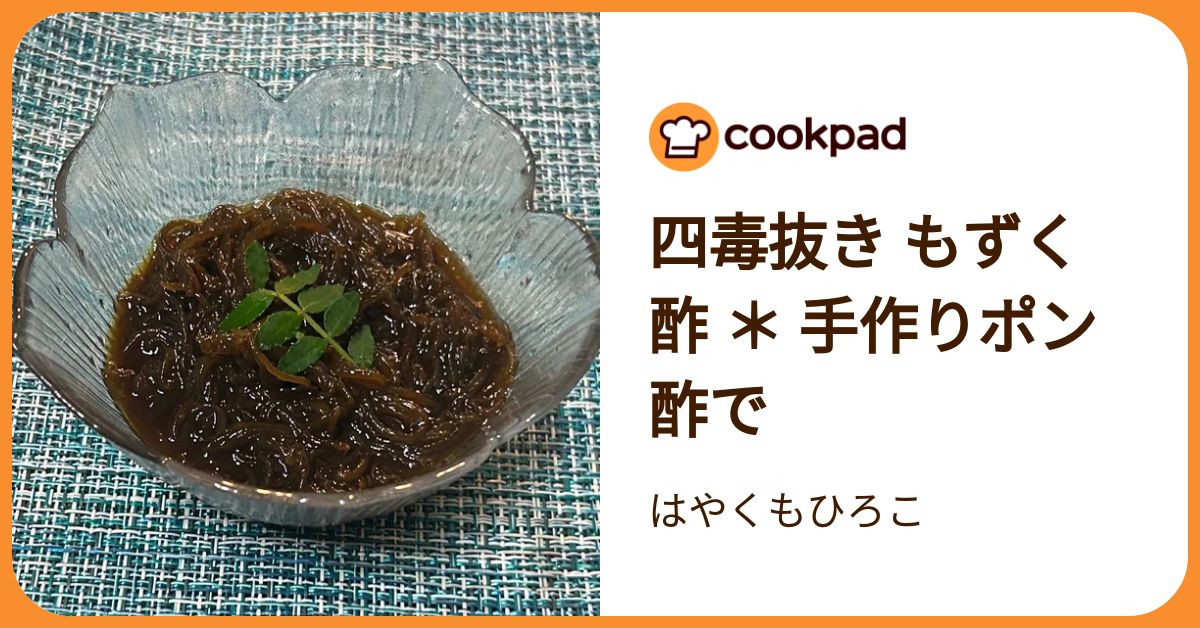 四毒抜き もずく酢 ＊ 手作りポン酢で by はやくもひろこ