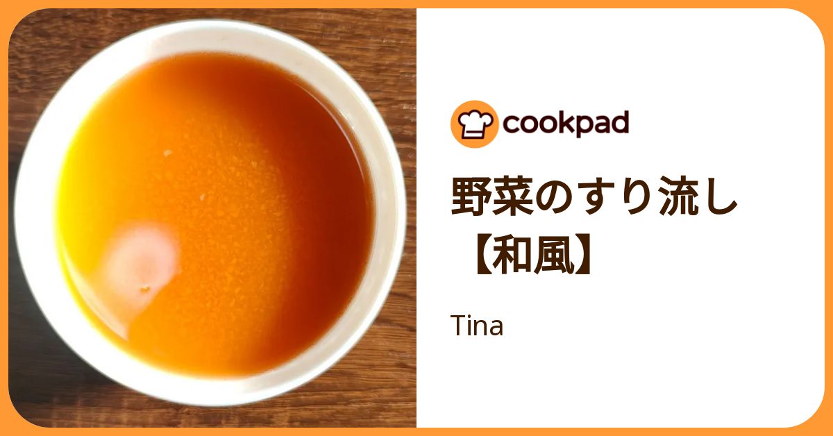 野菜のすり流し【和風】 by Tina 【クックパッド】 簡単おいしいみんなのレシピが392万品