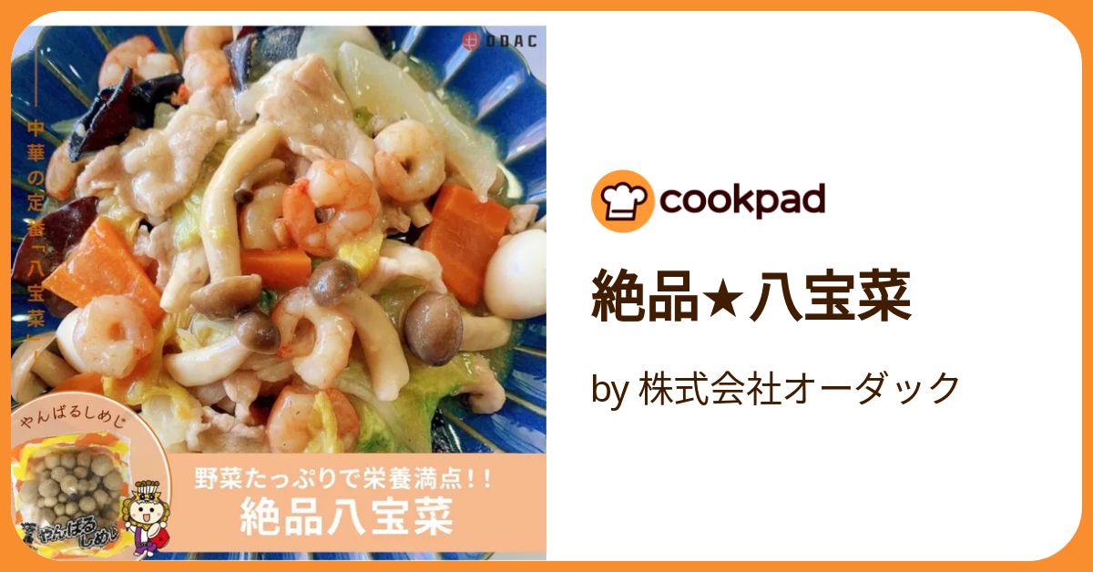 絶品☆八宝菜 by 株式会社オーダック 【クックパッド】 簡単おいしい