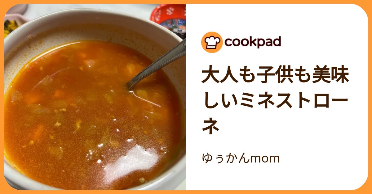 大人も子供も美味しいミネストローネ by ゅづmom 【クックパッド】 簡単おいしいみんなのレシピが392万品