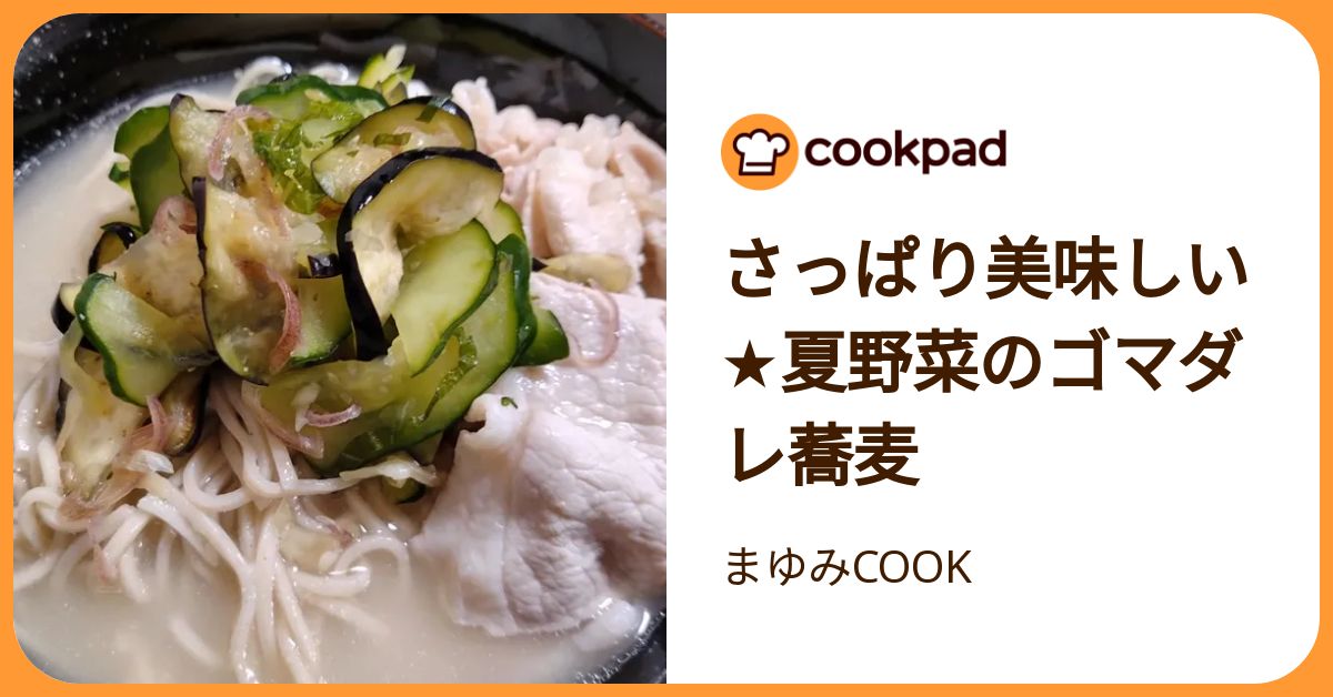 さっぱり美味しい★夏野菜のゴマダレ蕎麦 by まゆみCOOK 【クックパッド】 簡単おいしいみんなのレシピが392万品
