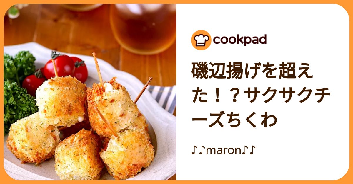 磯辺揚げを超えた！】手が止まらなくなる「サクサクチーズちくわ 