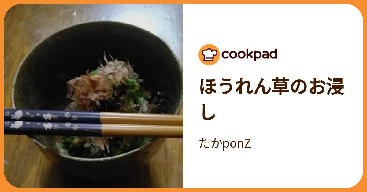 ほうれん草のお浸し by たかponZ 【クックパッド】 簡単おいしい