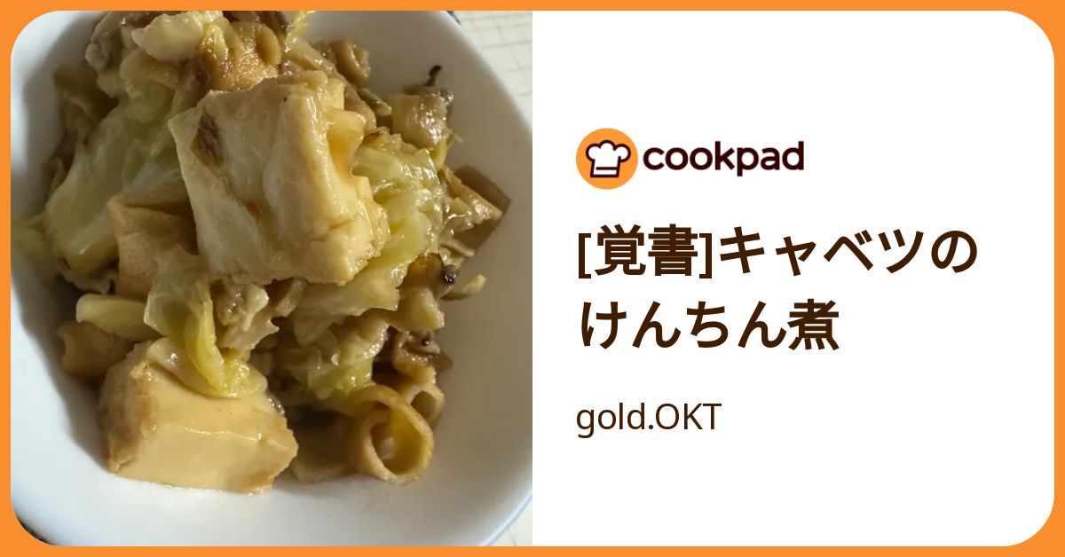 覚書]キャベツのけんちん煮 by gold.OKT 【クックパッド】 簡単
