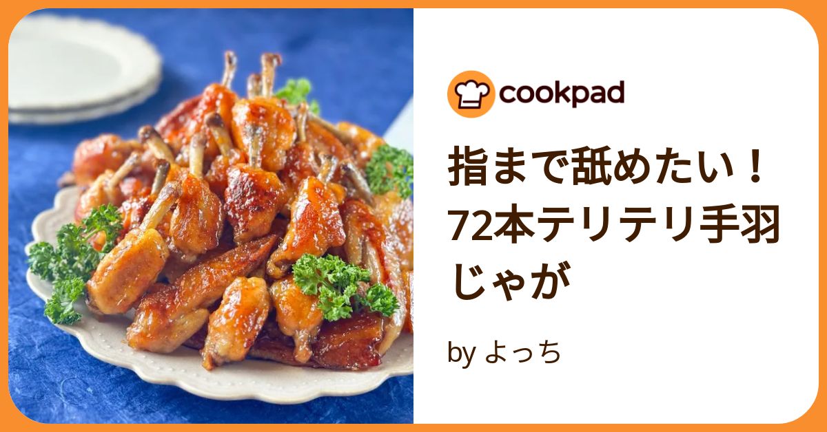手羽先、他の方はご遠慮ください 晩ごはんにぴったり手羽先献立のレシピ！付け合わせでバランスの