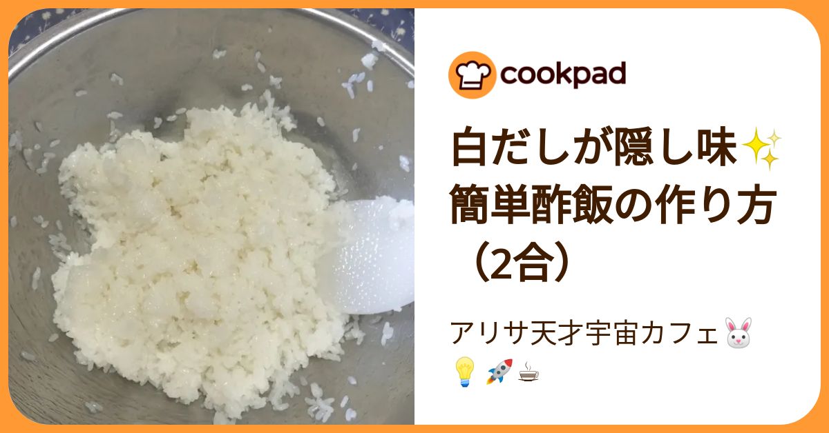 酢飯の作り方（2合） by アリサ天才宇宙カフェ🐰💡🚀☕ 【クックパッド】 簡単おいしいみんなのレシピが392万品