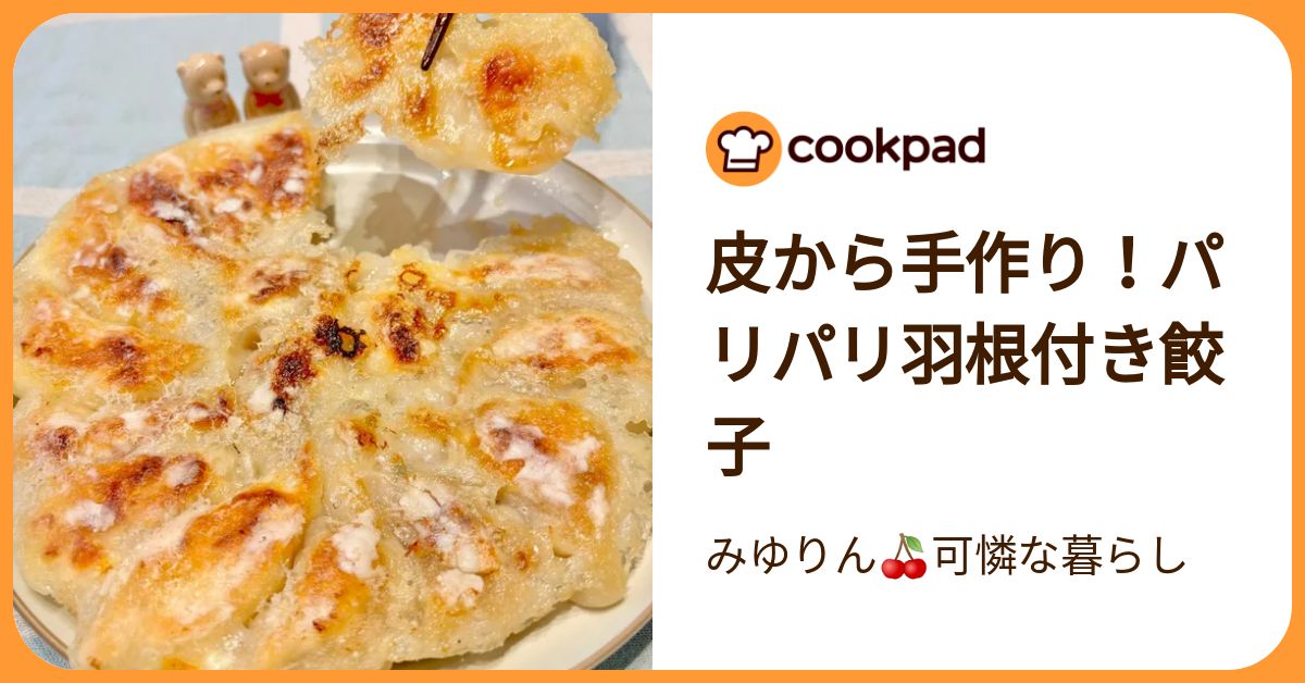皮から手作り！パリパリ羽根付き餃子 by みゆりん🍒可憐な暮らし 【クックパッド】 簡単おいしいみんなのレシピが392万品
