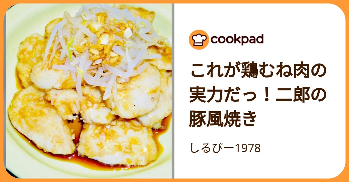 これが鶏むね肉の実力だっ！二郎の豚風焼き by しるびー1978