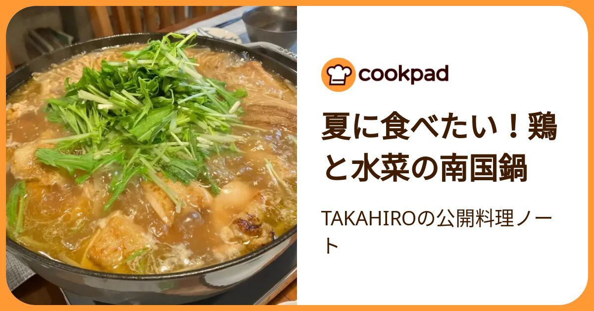 夏に食べたい！鶏と水菜の南国鍋 by t_aki383 【クックパッド】 簡単 