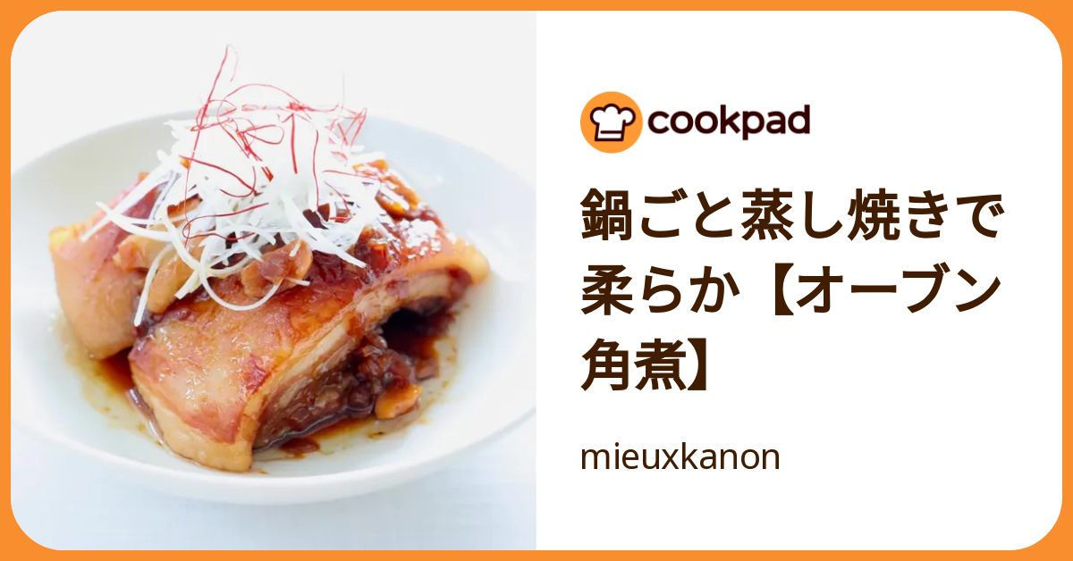 鍋ごと蒸し焼きで柔らか【オーブン角煮】 by mieuxkanon
