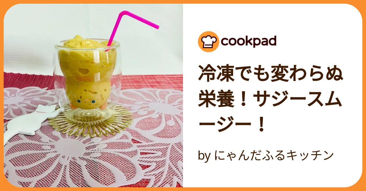 冷凍でも変わらぬ栄養！サジースムージー！ by にゃんだふるキッチン