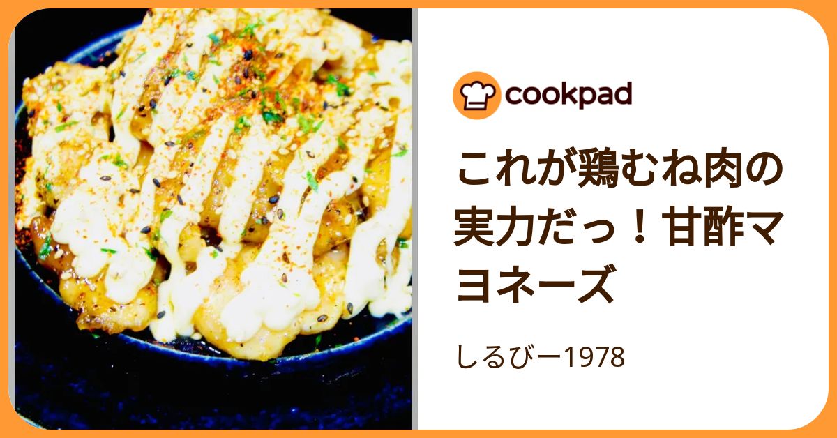 これが鶏むね肉の実力だっ！甘酢マヨネーズ by しるびー1978