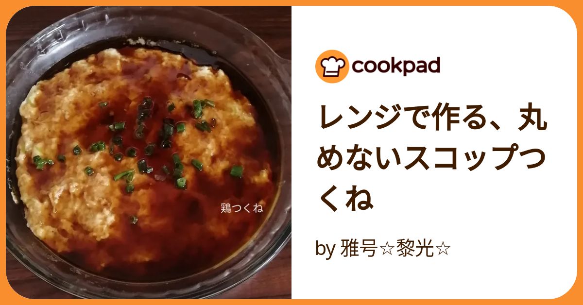 つくね　レンジ抜き　2点 レンジで作る、丸めないスコップつくね by 雅号☆黎光