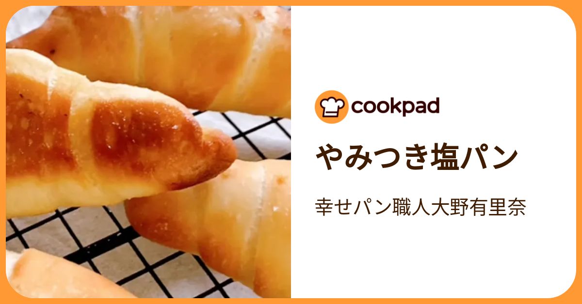 やみつき塩パン by 幸せパン職人大野有里奈 【クックパッド】 簡単