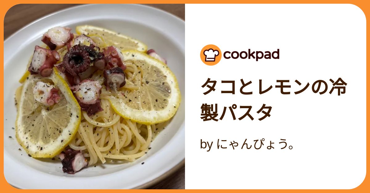 タコとレモンの冷製パスタ by にゃんぴょう。 【クックパッド】 簡単