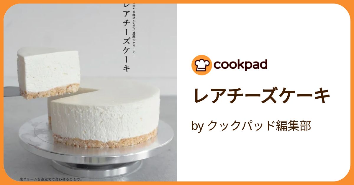 レアチーズケーキ by クックパッド編集部 【クックパッド】 簡単