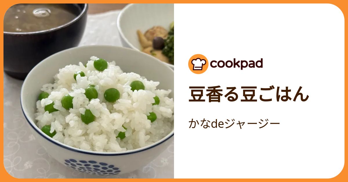 豆香る豆ごはん by かなdeジャージー 【クックパッド】 簡単おいしい