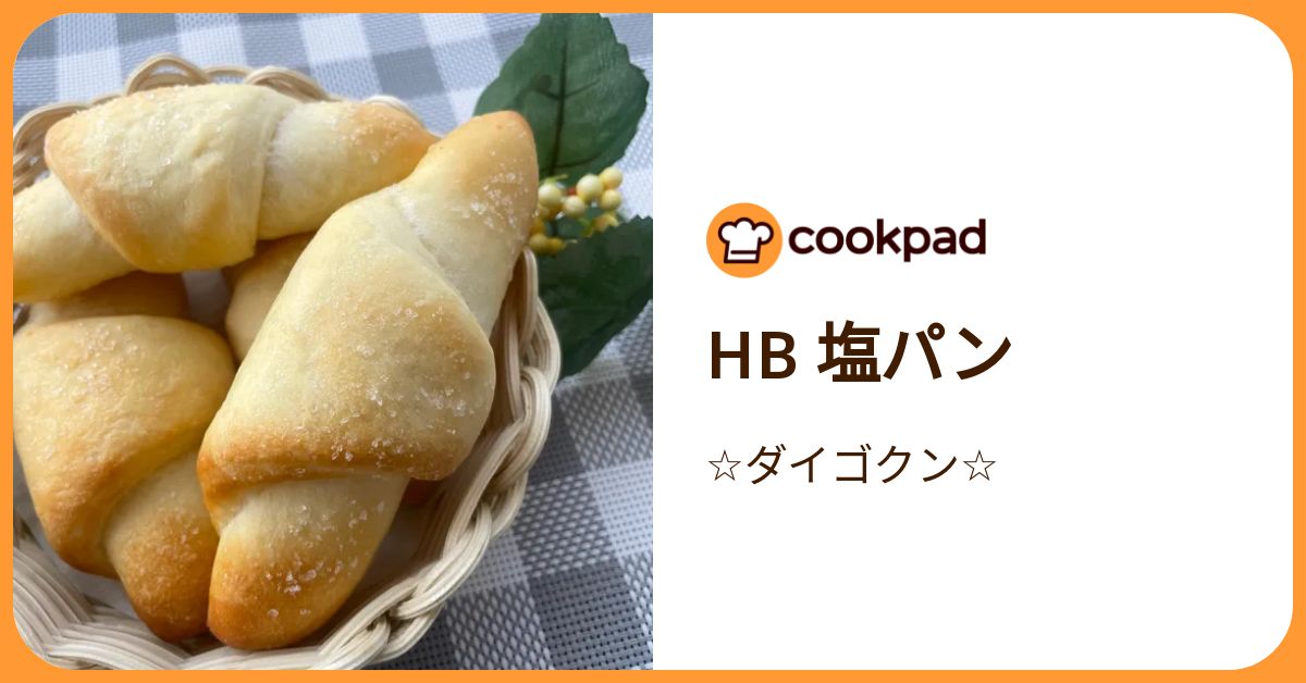Hb 塩パン by ☆ダイゴクン☆ 【クックパッド】 簡単おいしいみんなの