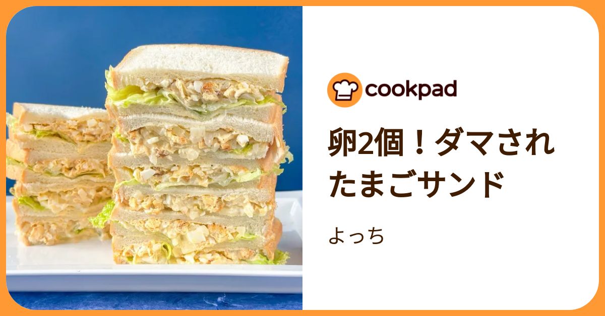 卵2個で5人分が完成「ダマされたまごサンド」に驚き！5月に最も読まれ 