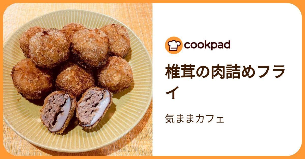 椎茸の肉詰めフライ by 気ままカフェ 【クックパッド】 簡単おいしい