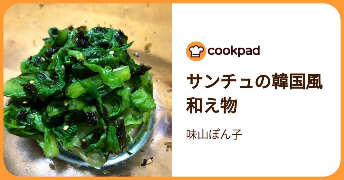 サンチュの韓国風和え物 by 味山ぽん子 【クックパッド】 簡単おいしい 