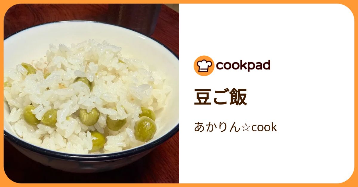 豆ご飯 by あかりん☆cook 【クックパッド】 簡単おいしいみんなの