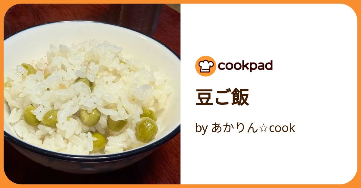 豆ご飯 by あかりん☆cook 【クックパッド】 簡単おいしいみんなの