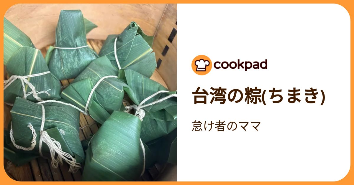 台湾の粽(ちまき) by 怠け者のママ 【クックパッド】 簡単おいしい