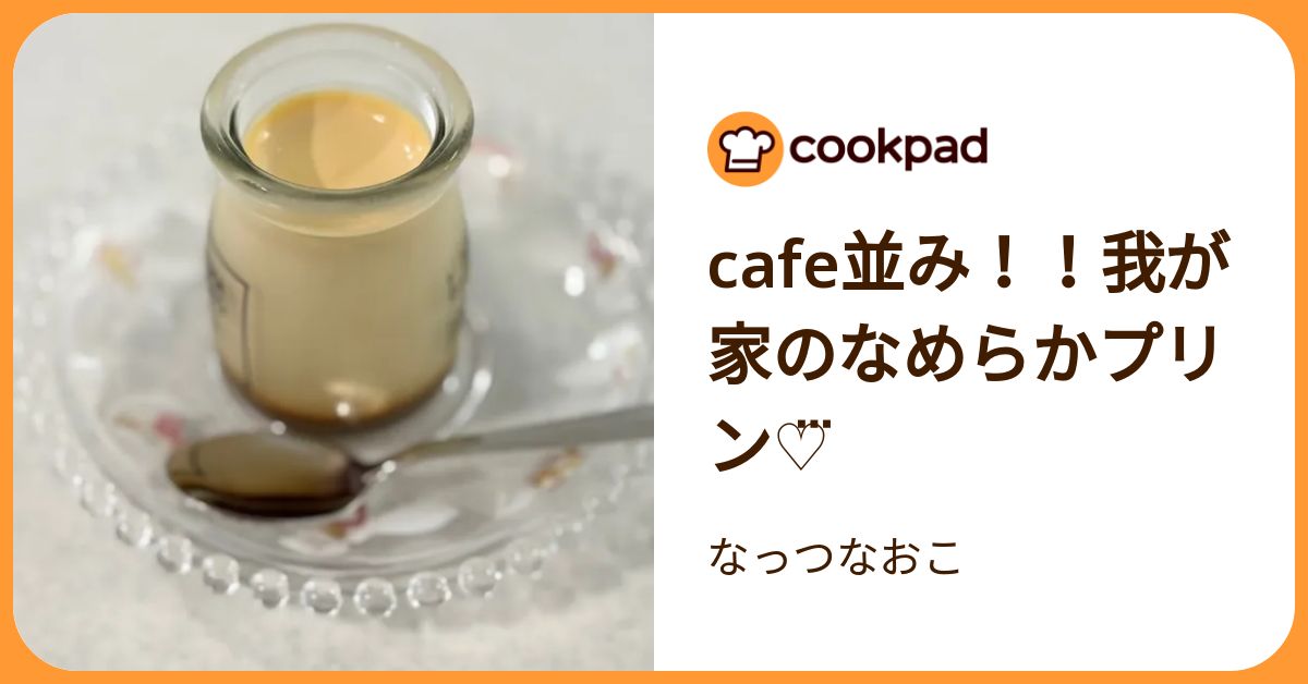 Cafe並み！！我が家のなめらかプリン♡⃛ by なっつなおこ 【クックパッド】 簡単おいしいみんなのレシピが392万品