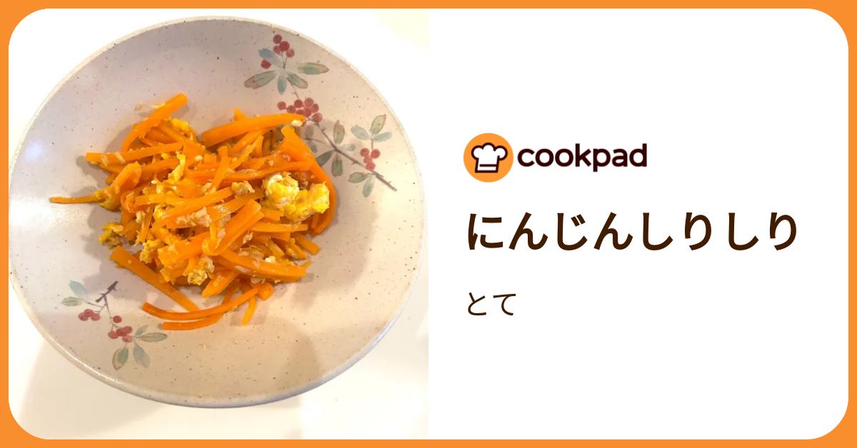 にんじんしりしり by とて 【クックパッド】 簡単おいしいみんなの