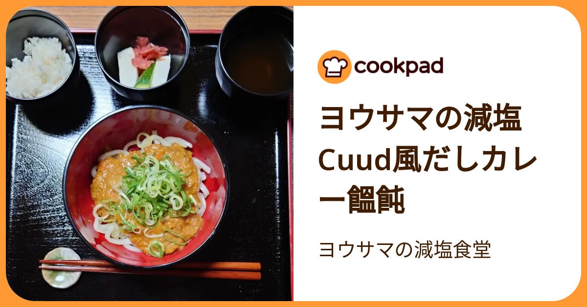 ヨウサマの減塩cuud風だしカレー饂飩 by ヨウサマの減塩食堂 【クックパッド】 簡単おいしいみんなのレシピが392万品