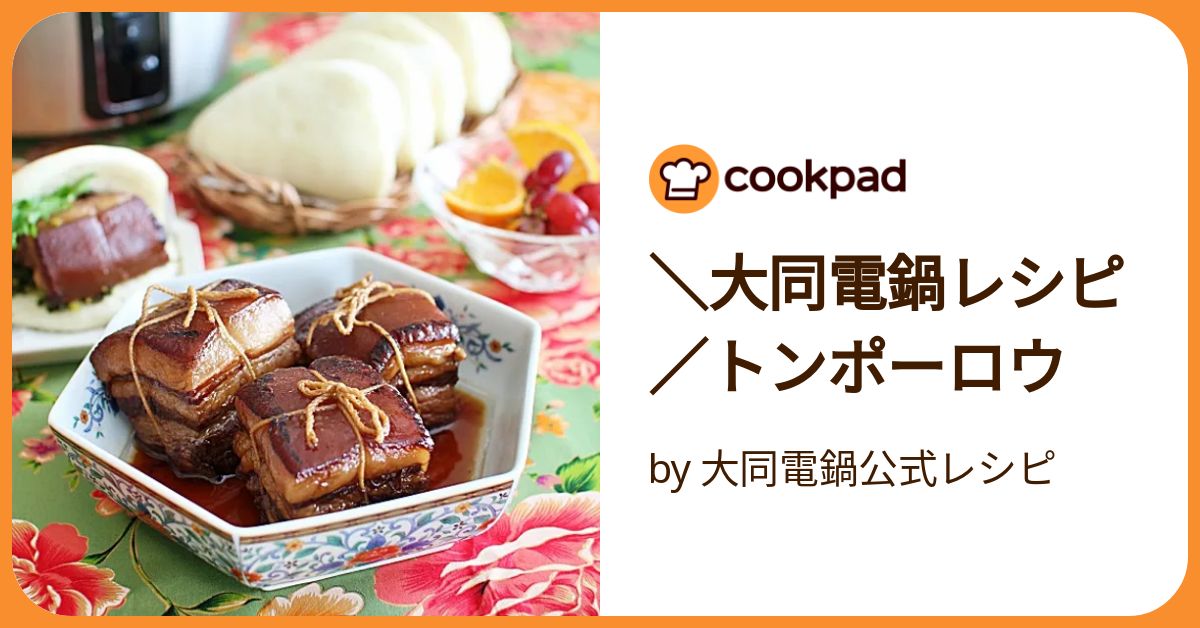 大同電鍋レシピ／トンポーロウ by 大同電鍋公式レシピ 【クックパッド