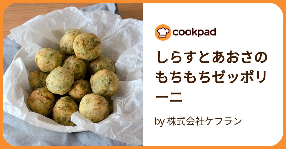 しらすとあおさのもちもちゼッポリーニ by 株式会社ケフラン