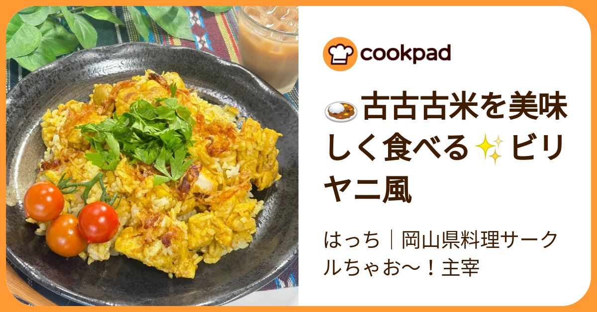 🍛古古古米を美味しく食べる ビリヤニ風 by はっち｜岡山県料理サークルちゃお～！主宰 【クックパッド】 簡単おいしいみんなのレシピが392万品