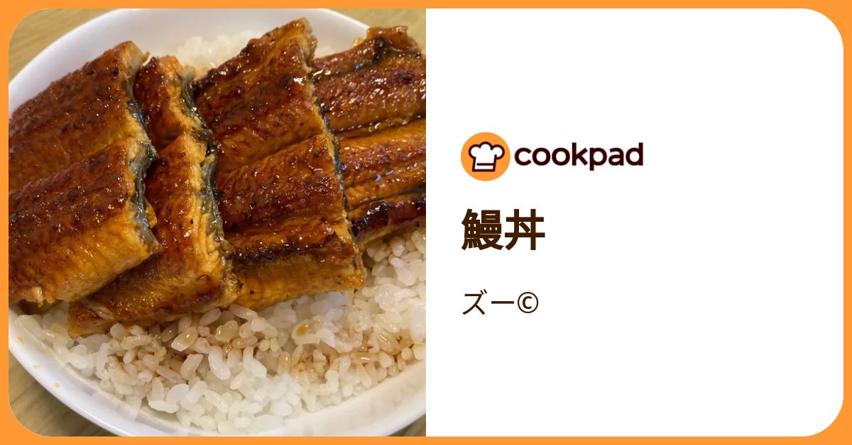 鰻丼 by ズー©︎ 【クックパッド】 簡単おいしいみんなのレシピが392万品
