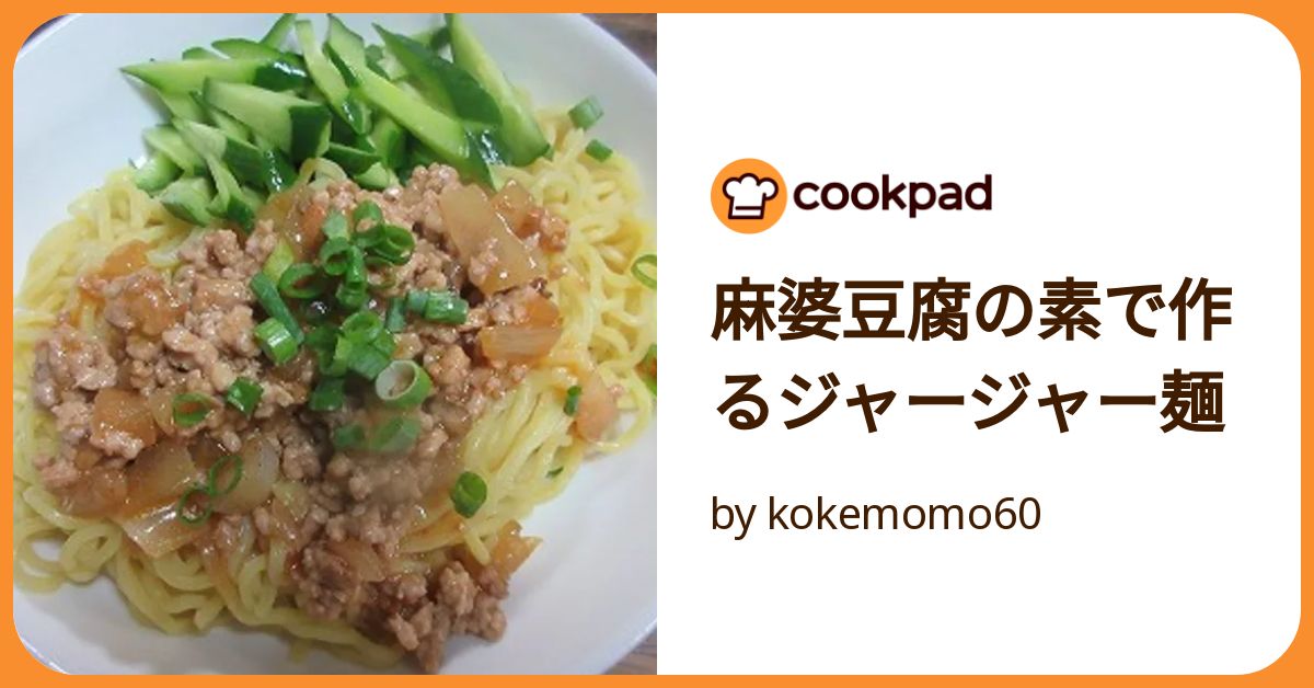 麻婆豆腐の素で作るジャージャー麺 by kokemomo60 【クックパッド