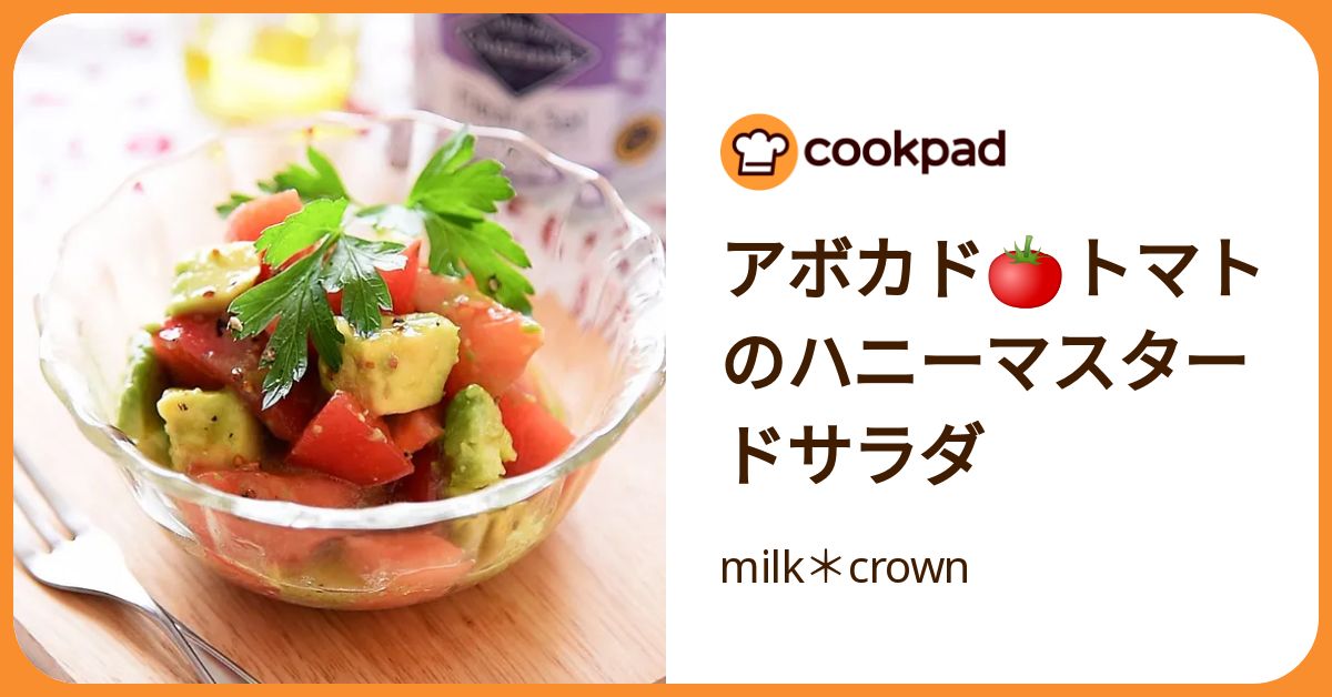 アボガド様 アボカド🍅トマトのハニーマスタードサラダ by milk＊crown